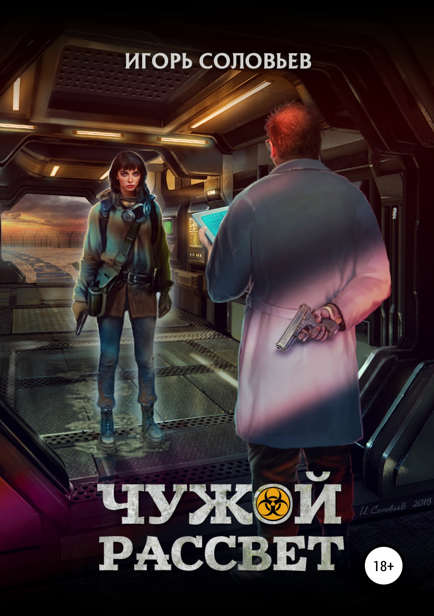 Чужой рассвет - Игорь Анатольевич Соловьев