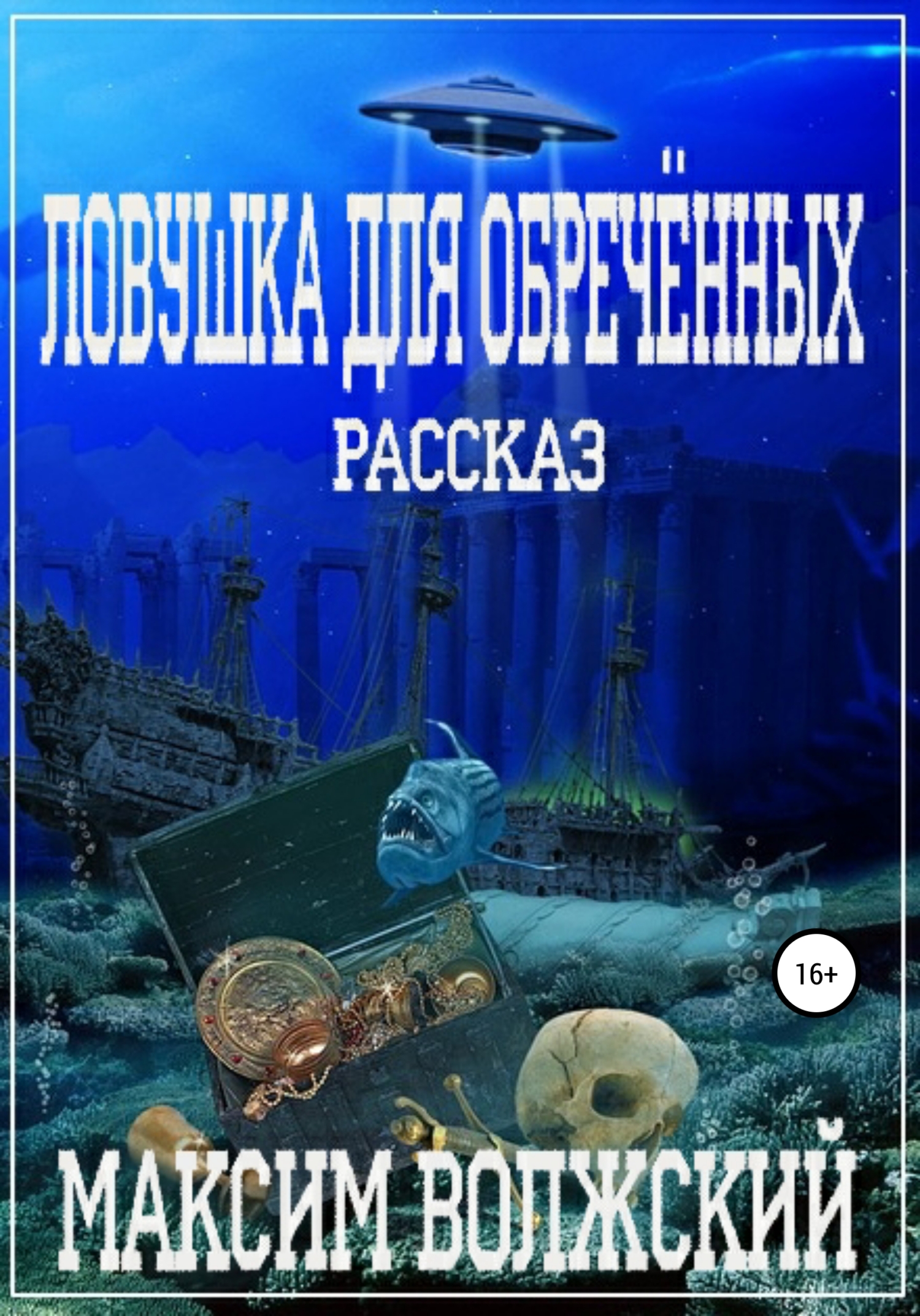 Ловушка для обречённых - Максим Волжский