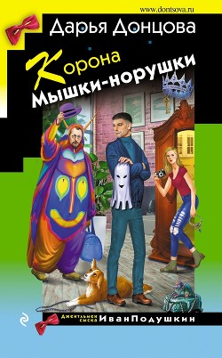Корона Мышки-норушки - Донцова Дарья