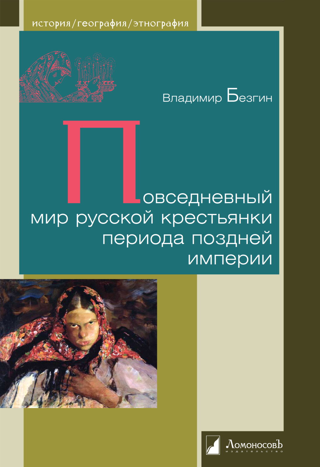 Повседневный мир русской крестьянки периода поздней империи - Владимир Безгин