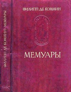 Филипп де Коммин - Мемуары