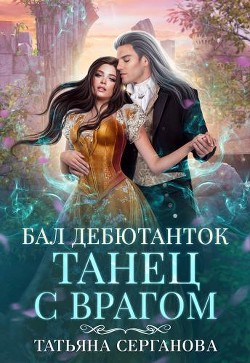 Бал дебютанток. Танец с врагом (СИ) - Серганова Татьяна