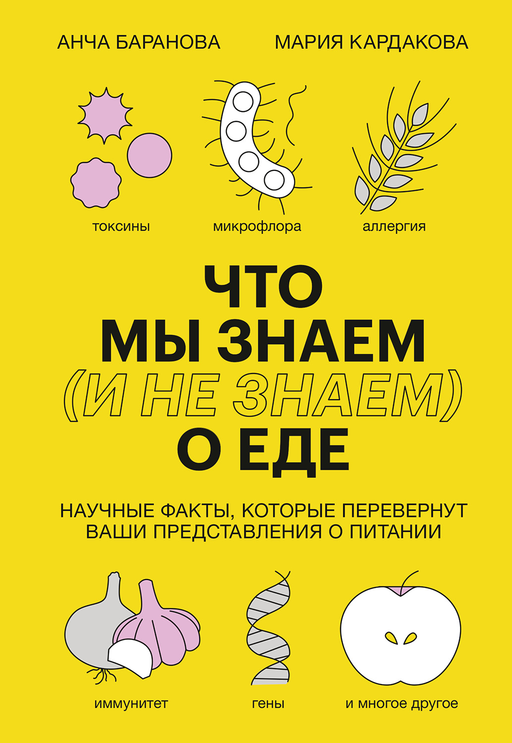 Что мы знаем (и не знаем) о еде - Анча Вячеславовна Баранова