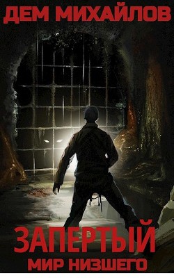 Запертый (СИ) - Михайлов Дем