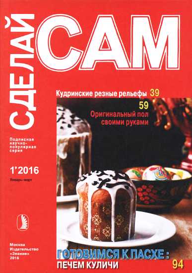Кудринские резные рельефы. Оригинальный пол своими руками...(&quot;Сделай сам&quot; №1∙2016) - Балдаччи