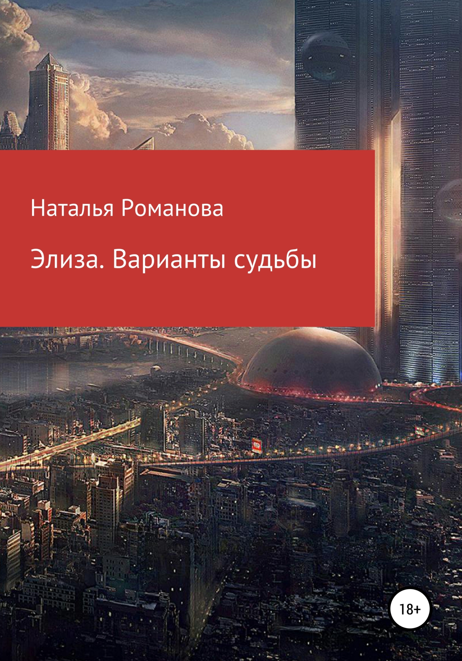 Элиза. Варианты судьбы - Наталья Игоревна Романова