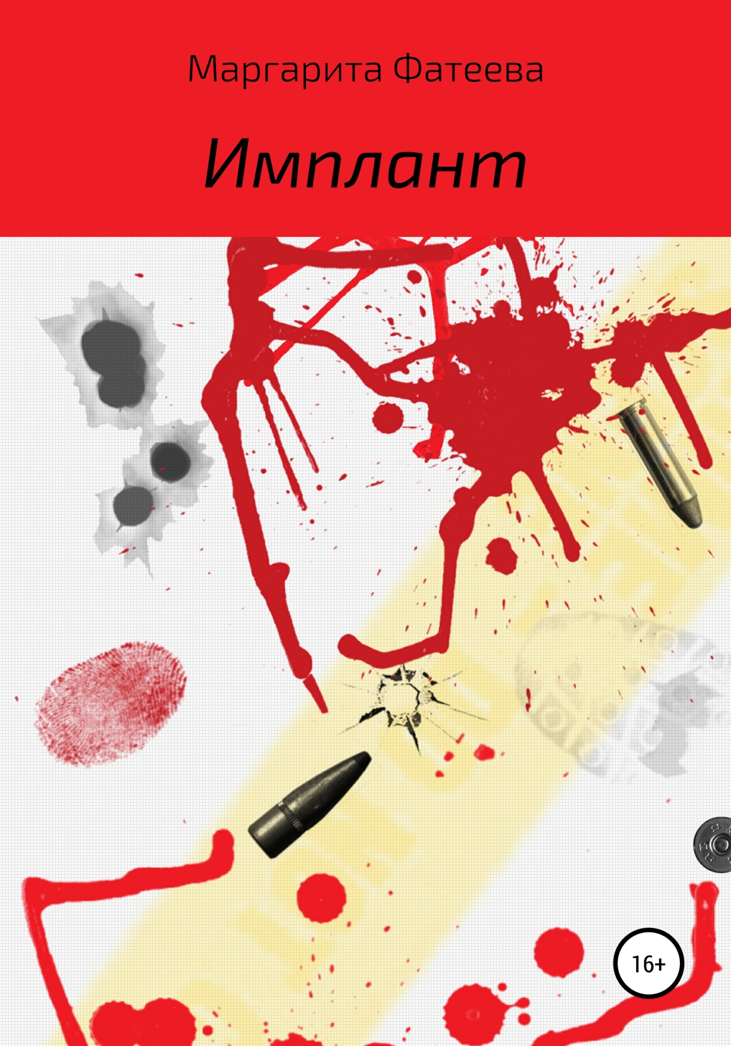 Имплант - Маргарита Андреевна Фатеева