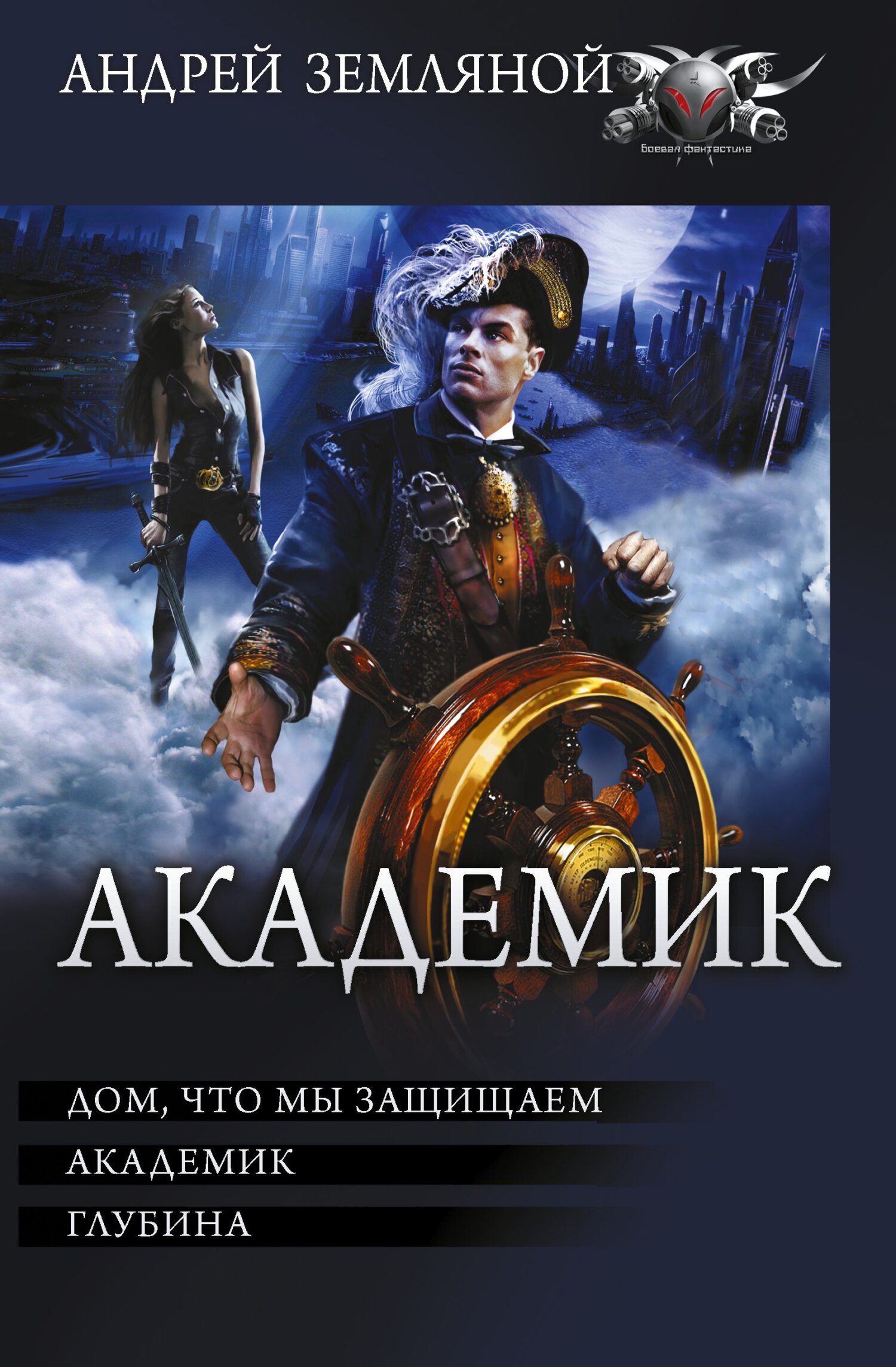 Академик: Дом, что мы защищаем. Академик. Глубина - Андрей Борисович Земляной