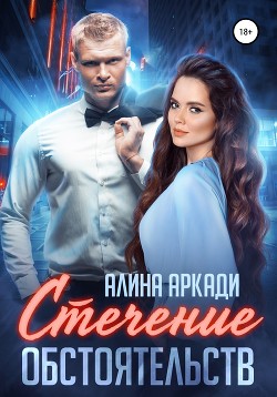 Стечение обстоятельств - Аркади Алина