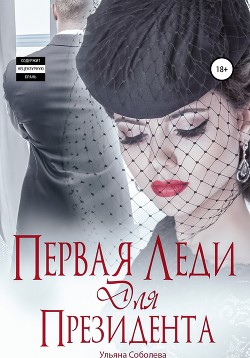 Первая леди для Президента - Соболева Ульяна "ramzena"