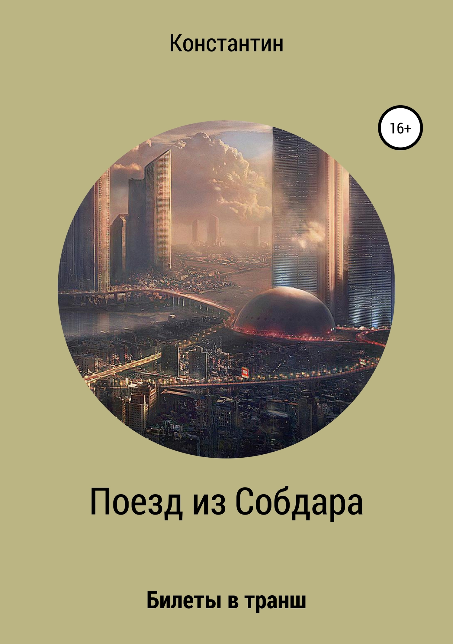 Поезд из Собдара - Константин Владимирович Корас