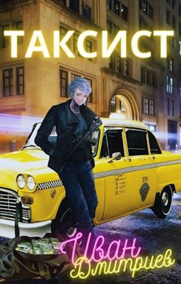 Таксист. Америка. Том 1 - Иван Дмитриев