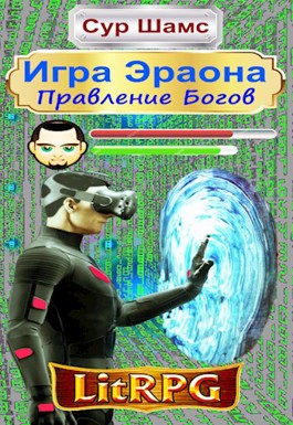 Правление Богов - Сур Шамс