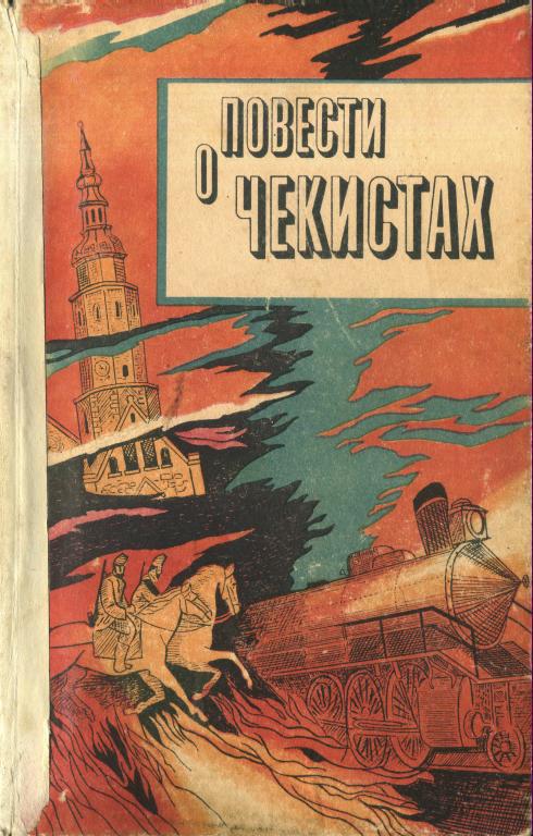 Повести о чекистах - Василий Степанович Стенькин