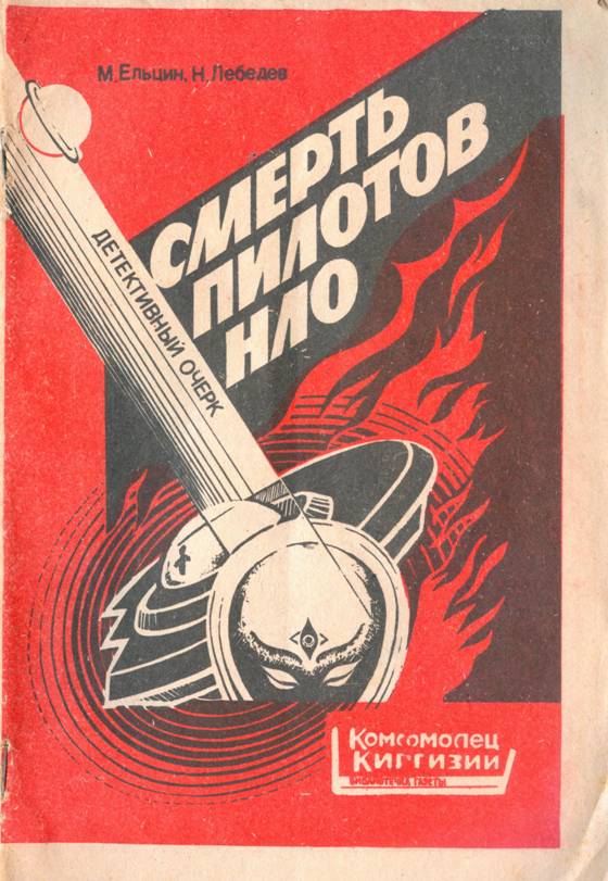 Смерть пилотов НЛО. Детективный очерк - Михаил Сергеевич Ельцин