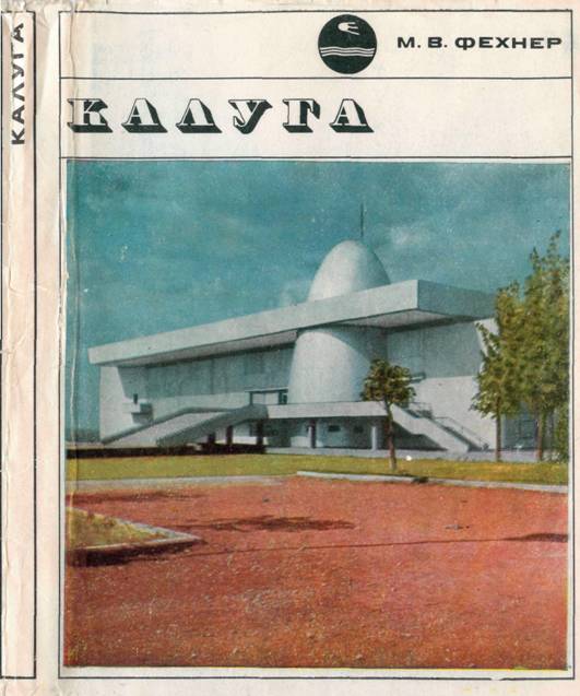Калуга - Маргарита Васильевна Фехнер