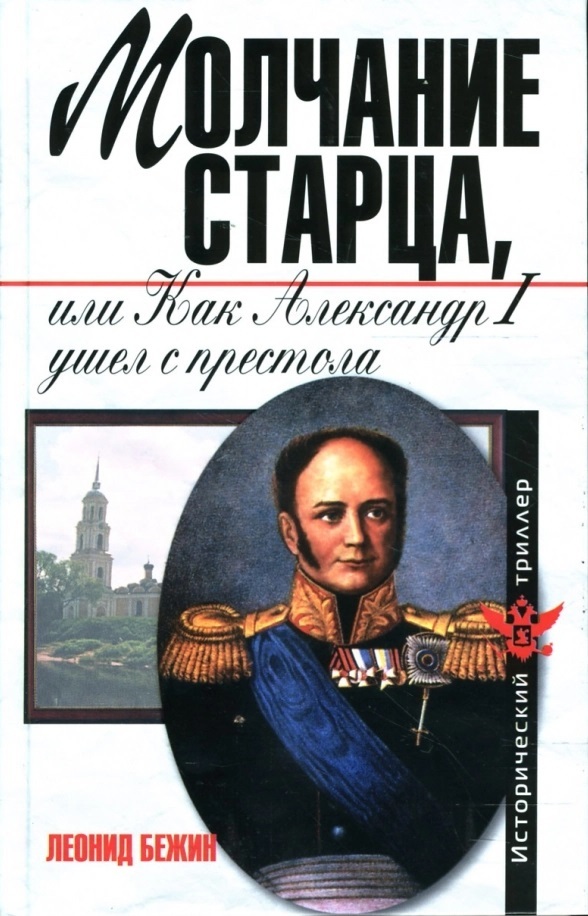 Молчание старца, или Как Александр I ушел с престола - Леонид Евгеньевич Бежин