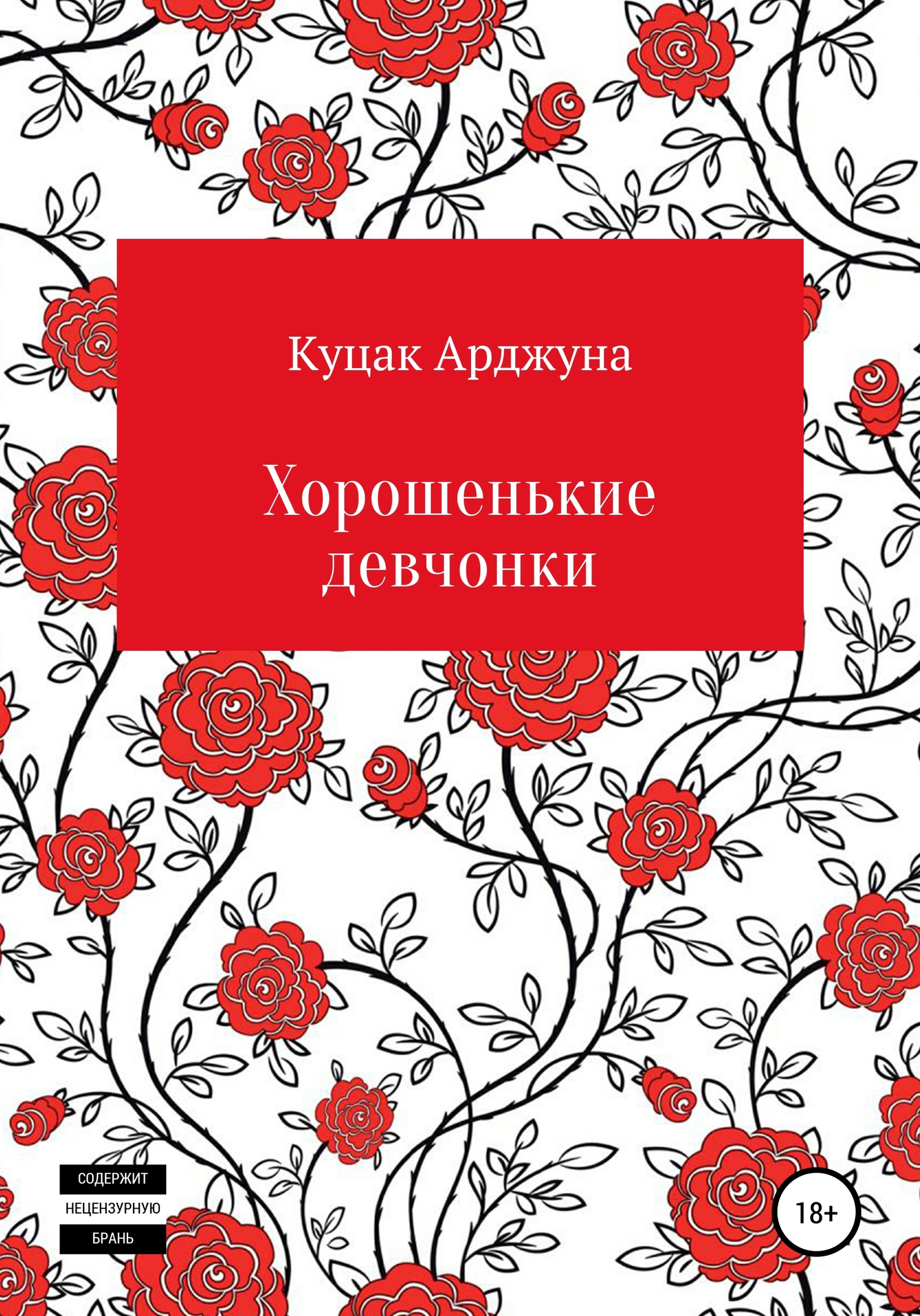Хорошенькие девчонки. Рассказы - Арджуна Юрьевич Куцак