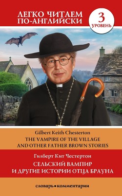 Сельский вампир и другие истории Отца Брауна / Vampire of the Village and other Father Brown Stories. Уровень 3 - Честертон Гилберт Кий