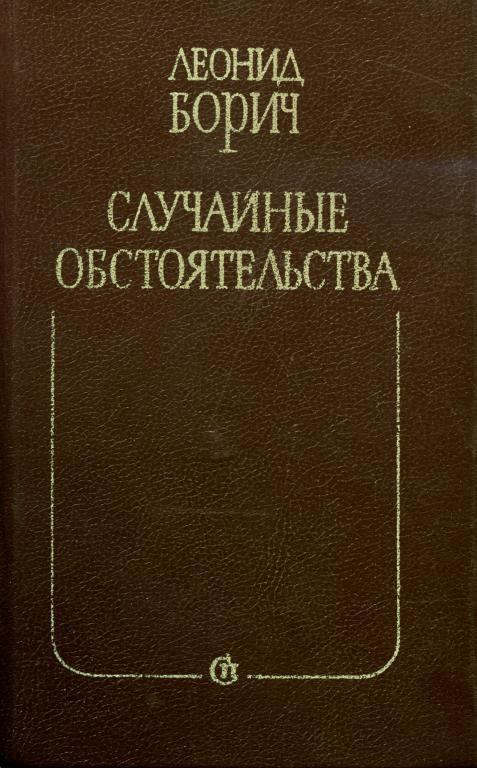 Случайные обстоятельства. Третье измерение - Леонид Борисович Борич