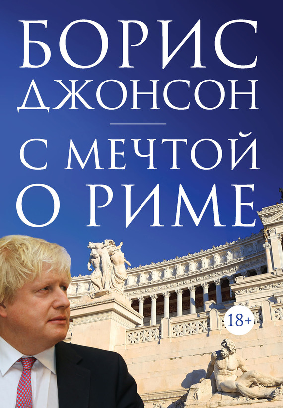 С мечтой о Риме - Борис Джонсон