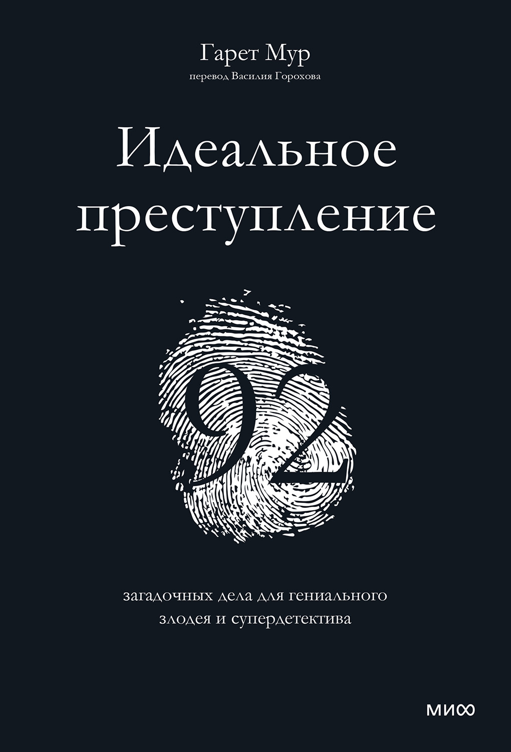 Идеальное преступление: 92 загадочных дела для гениального злодея и супердетектива - Гарет Мур