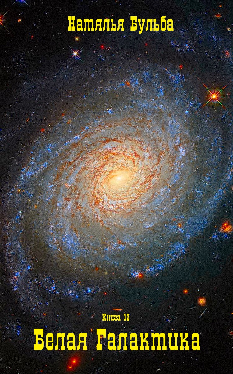 Гвалактика белая. И только вера. Книга 12 - Наталья Владимировна Бульба