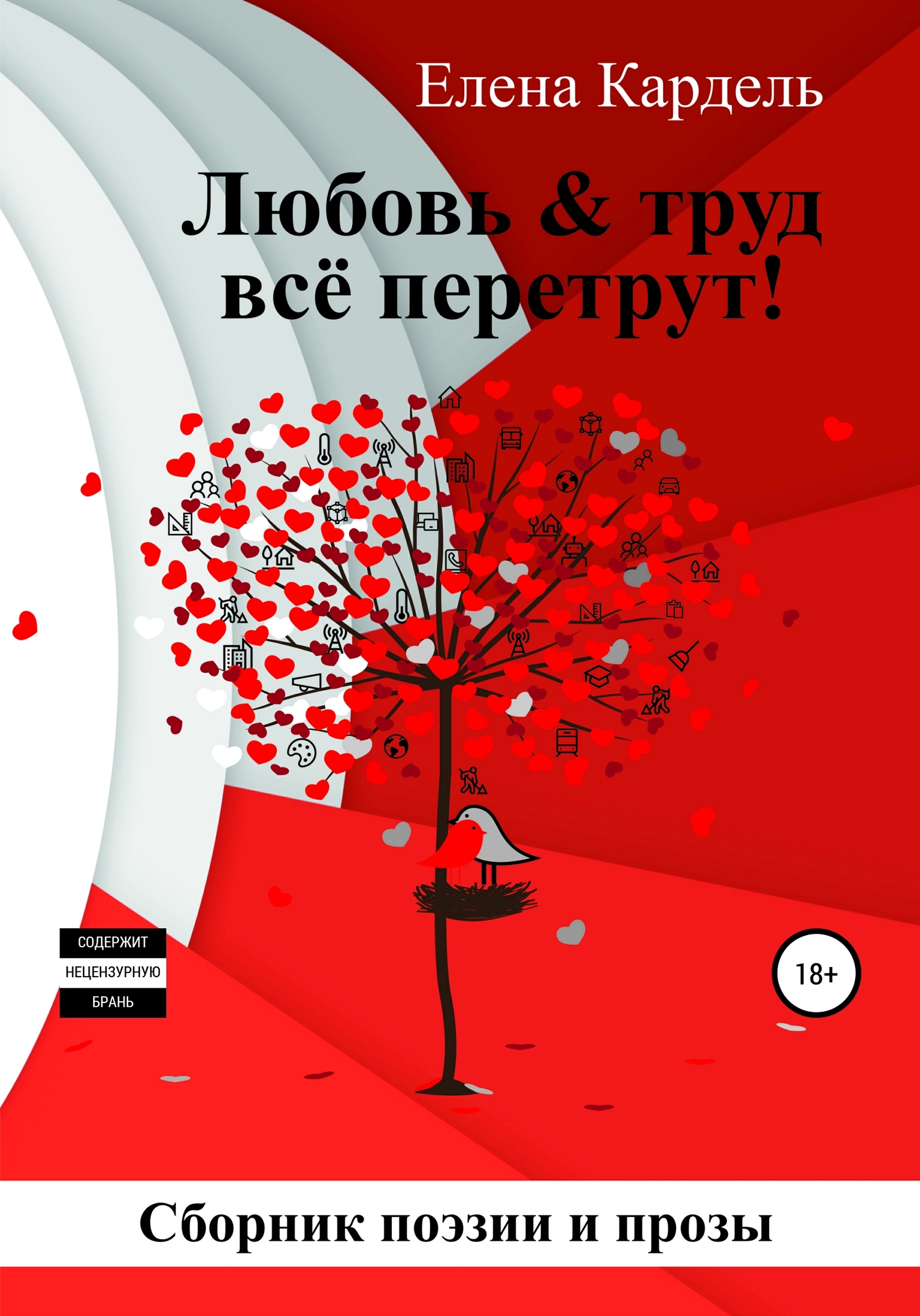 Любовь &amp; труд всё перетрут! - Елена Владимировна Кардель