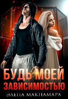 Будь моей зависимостью - Элена Макнамара