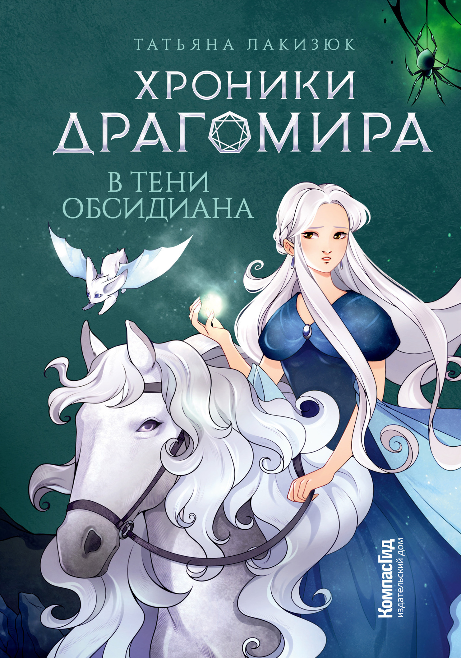 В тени Обсидиана - Татьяна Александровна Лакизюк