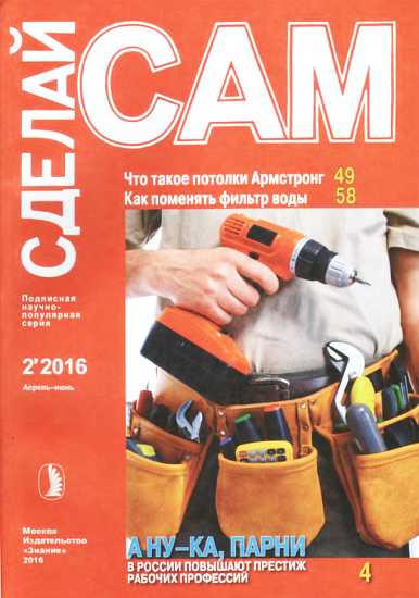 Что такое потолки Армстронг. Как поменять фильтр воды... ("Сделай сам" №2∙2016) - Журнал «Сделай сам»