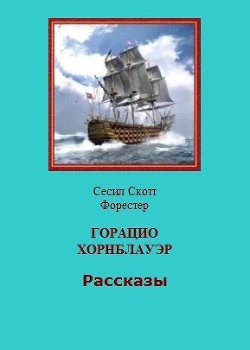 Горацио Хорнблауэр. Рассказы (СИ) - Форестер Сесил Скотт