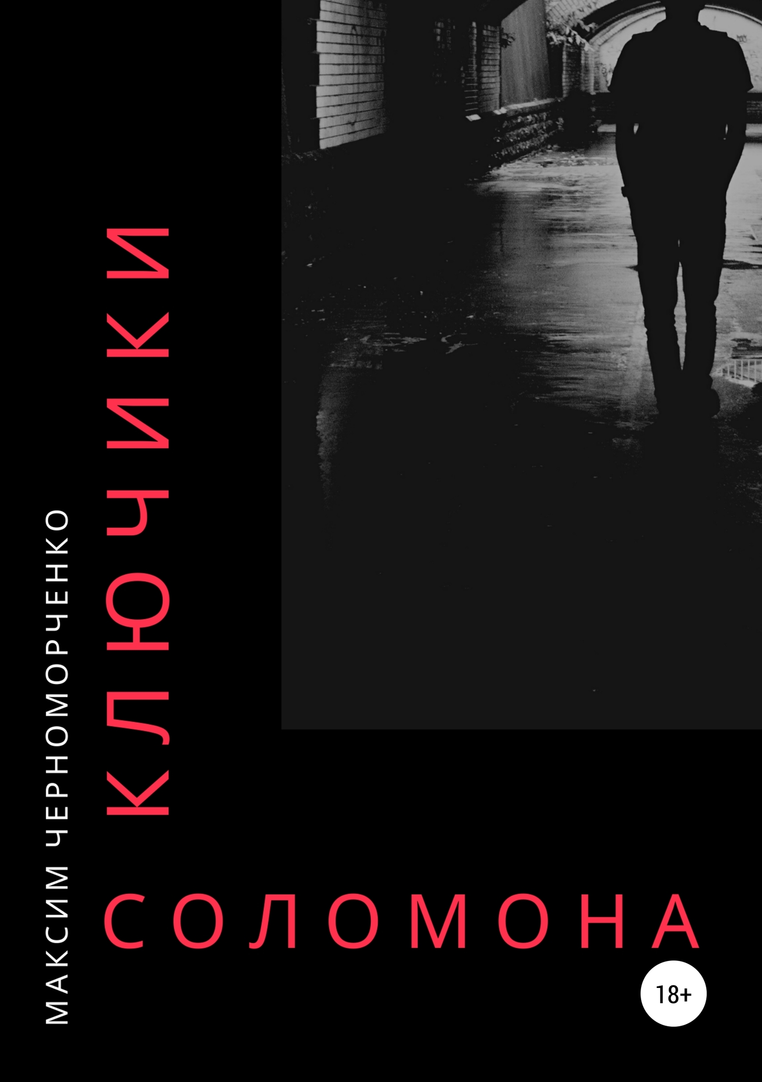 Ключики Соломона - Максим Черноморченко