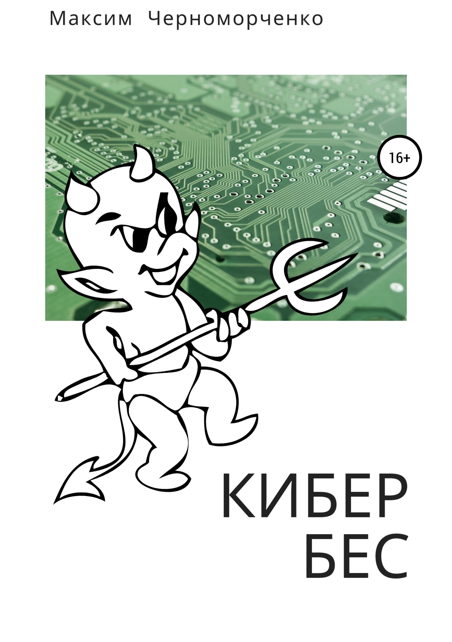 Кибербес - Максим Черноморченко
