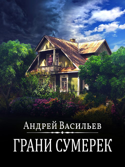 Грани сумерек - Васильев Андрей