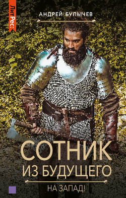 Сотник из будущего. На Запад! - Булычев Андрей Алексеевич