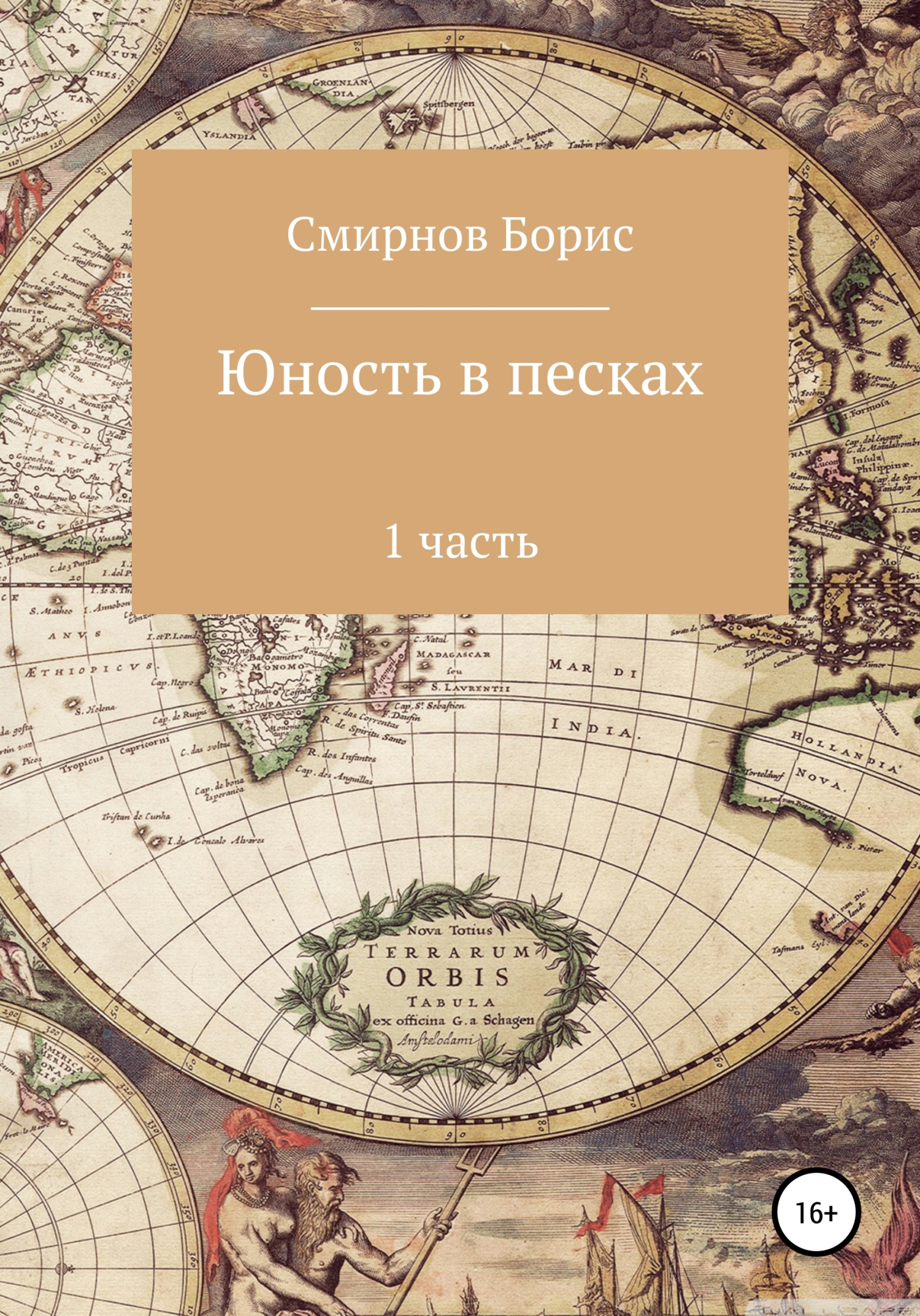 Юность в песках. 1 часть - Борис Ильич Смирнов