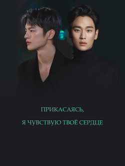 Прикасаясь, я чувствую твоё сердце (СИ) - "Ksendagir"