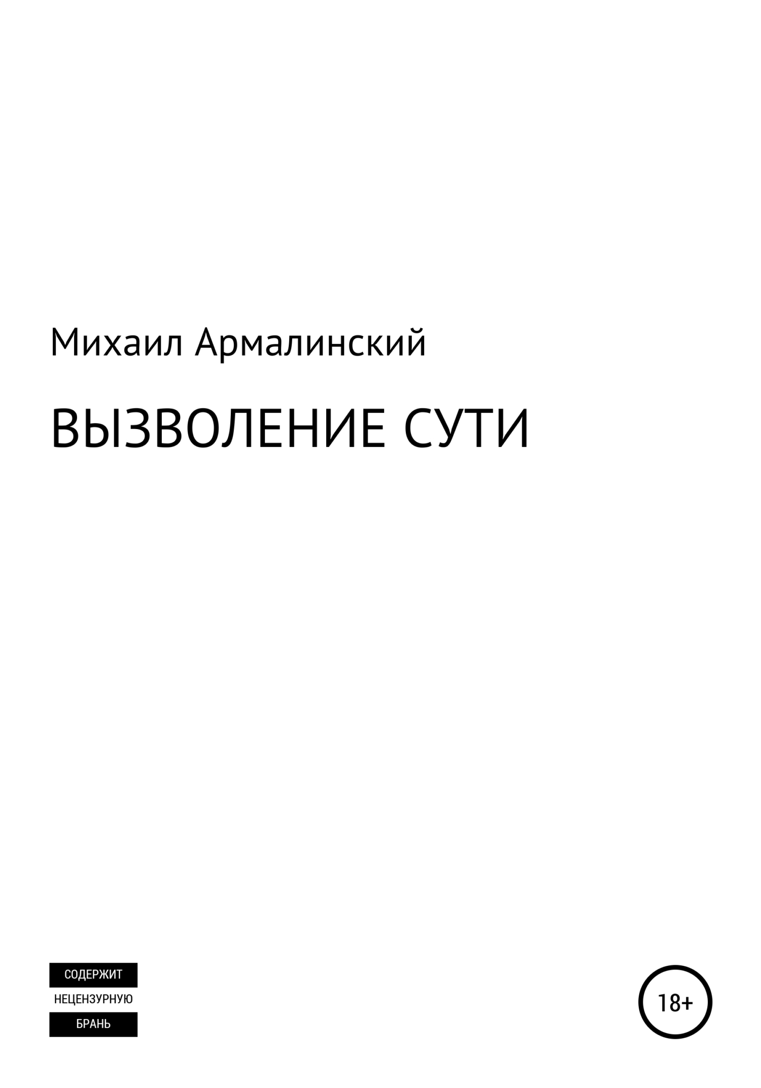 Вызволение сути - Михаил Израилевич Армалинский