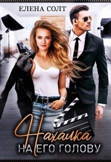 Нахалка на его голову - Елена Солт