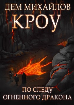 Башня Гвактала или по следу огненного дракона… - Михайлов Дем