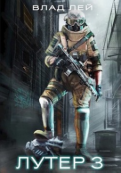 Лутер 3: За Хруст (СИ) - Лей Влад