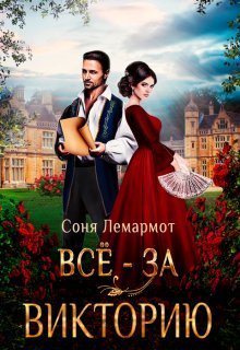 Всё - за Викторию (СИ) - Соня Лемармот