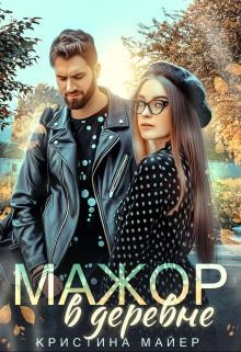 Мажор в деревне (СИ) - Майер Кристина