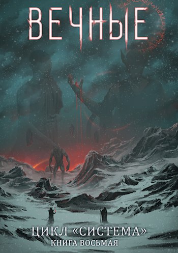 Вечные. Часть вторая - Дмитрий Черкасов