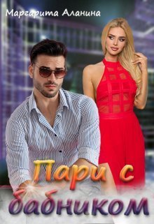 Пари с бабником - Маргарита Аланина