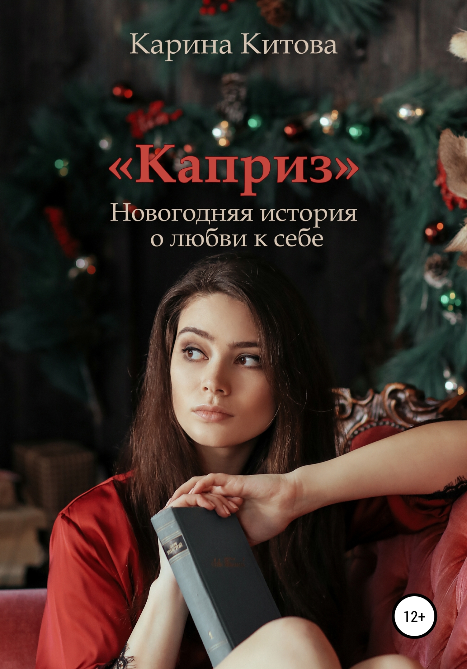 Каприз - Карина Китова