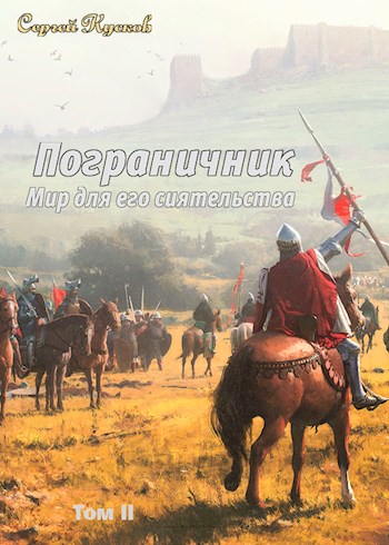Пограничник (том 2) - Сергей Анатольевич Кусков