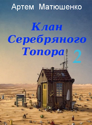Клан Серебряного Топора 2 - Артем Юрьевич Матюшенко