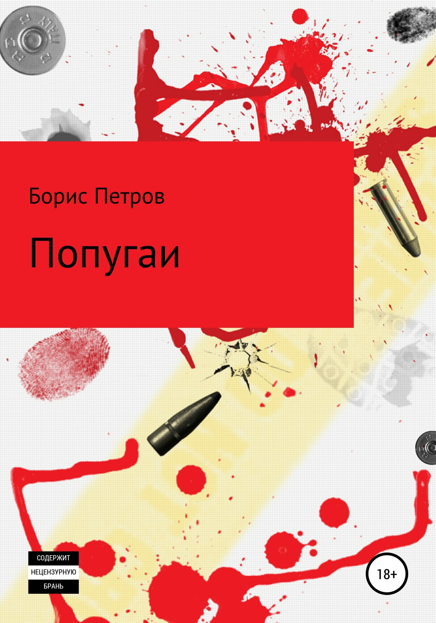 Попугаи - Борис Борисович Петров
